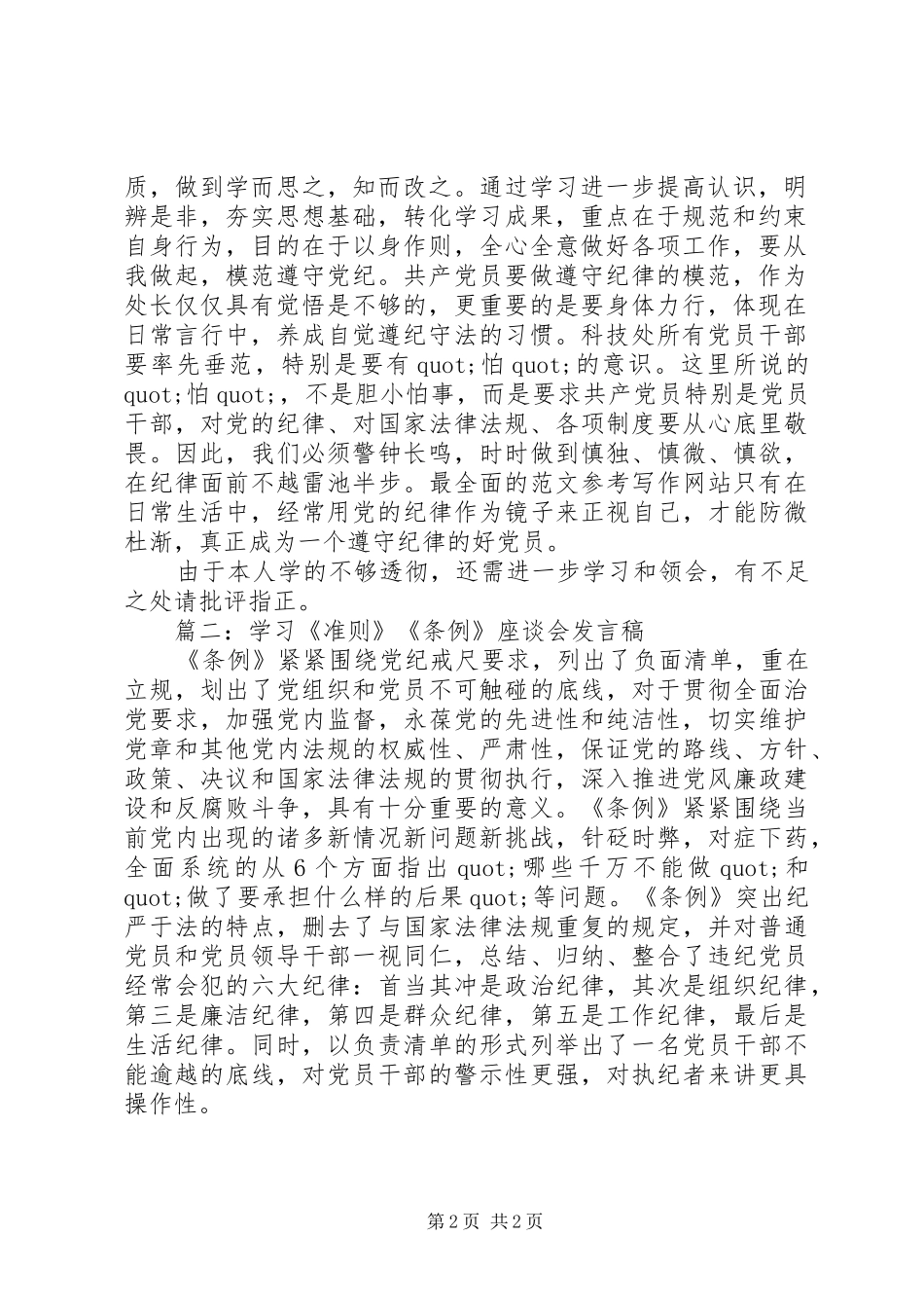 2024年学习准则条例座谈会讲话稿篇_第2页