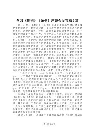2024年学习准则条例座谈会讲话稿篇