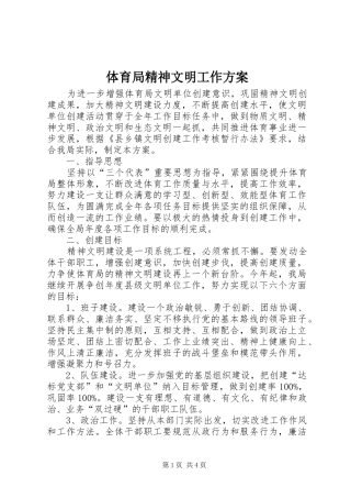 2024年体育局精神文明工作方案