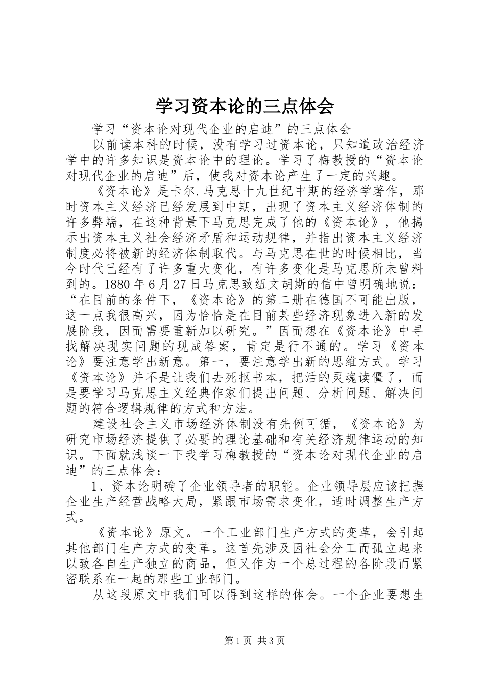 2024年学习资本论的三点体会_第1页