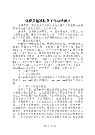 2024年体育局精准扶贫工作总结范文