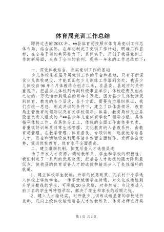 2024年体育局竞训工作总结