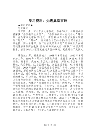 2024年学习资料先进典型事迹