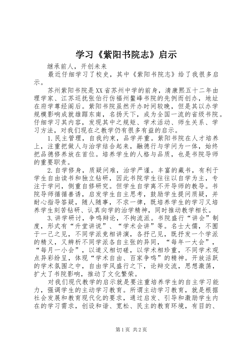 2024年学习紫阳书院志启示_第1页