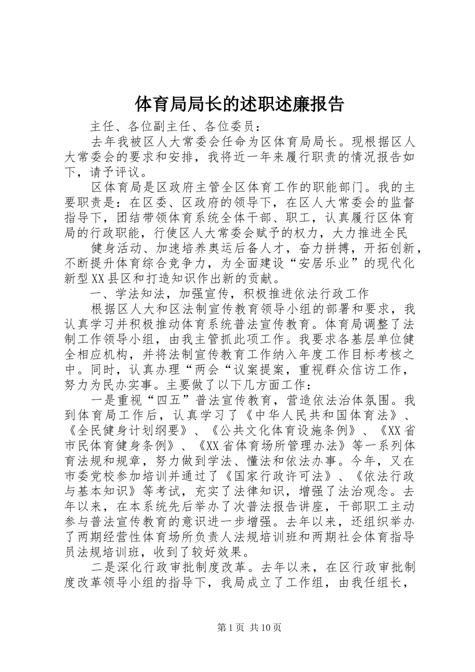 2024年体育局局长的述职述廉报告_第1页