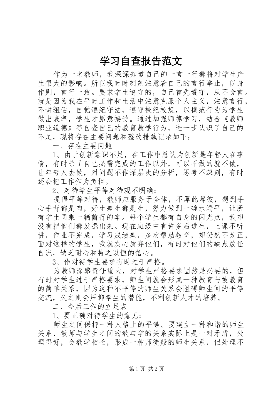 2024年学习自查报告范文_第1页