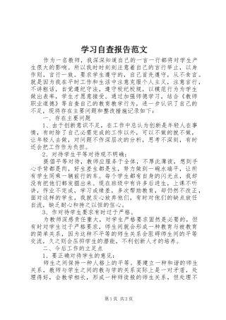 2024年学习自查报告范文