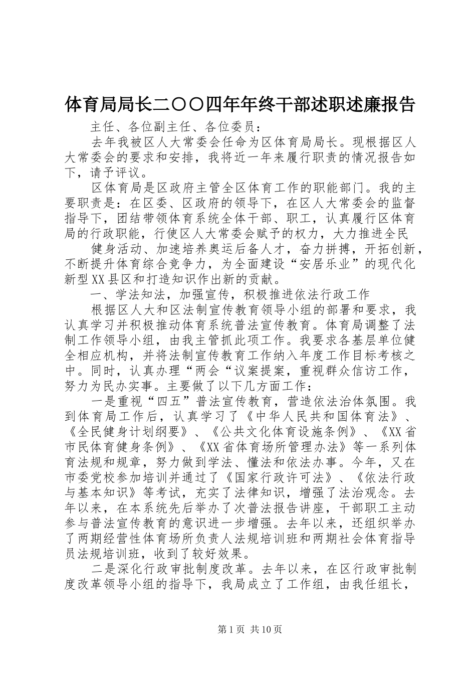 2024年体育局局长二四年年终干部述职述廉报告_第1页