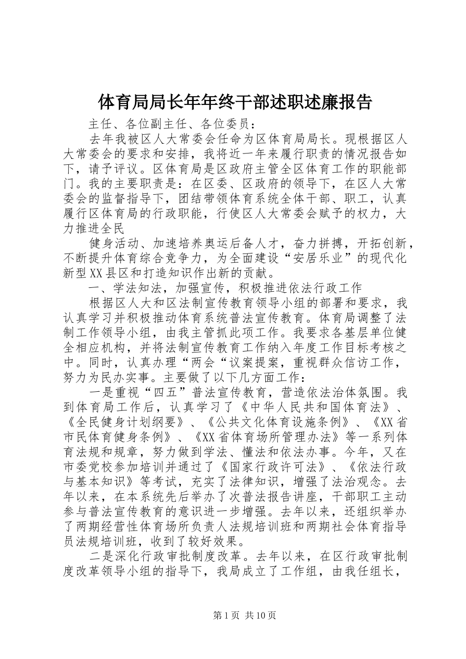 2024年体育局局长年年终干部述职述廉报告_第1页