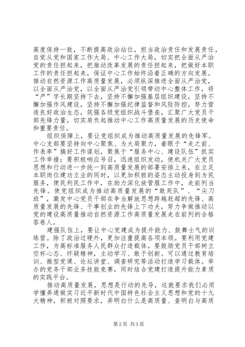 2024年学习自然资源系统以党的建设高质量推动自然资源工作高质量集中学习活动员会议精神心得体会_第2页