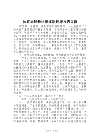 2024年体育局局长述德述职述廉报告篇