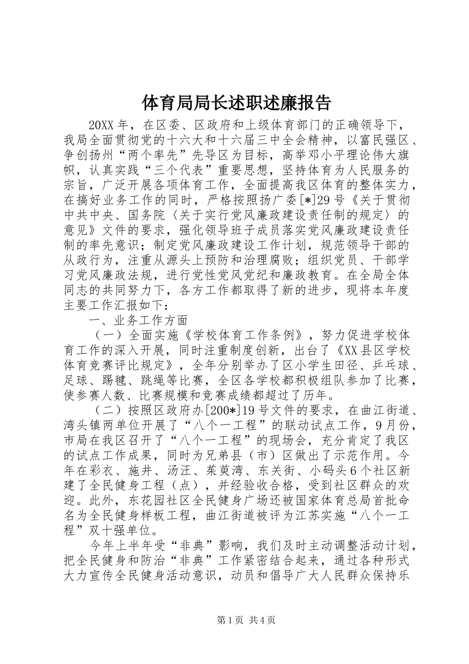 2024年体育局局长述职述廉报告_第1页