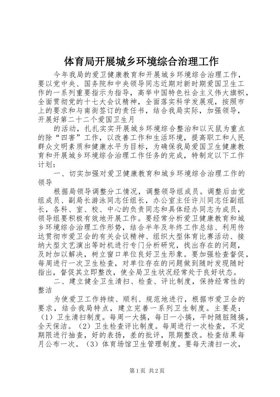 2024年体育局开展城乡环境综合治理工作_第1页