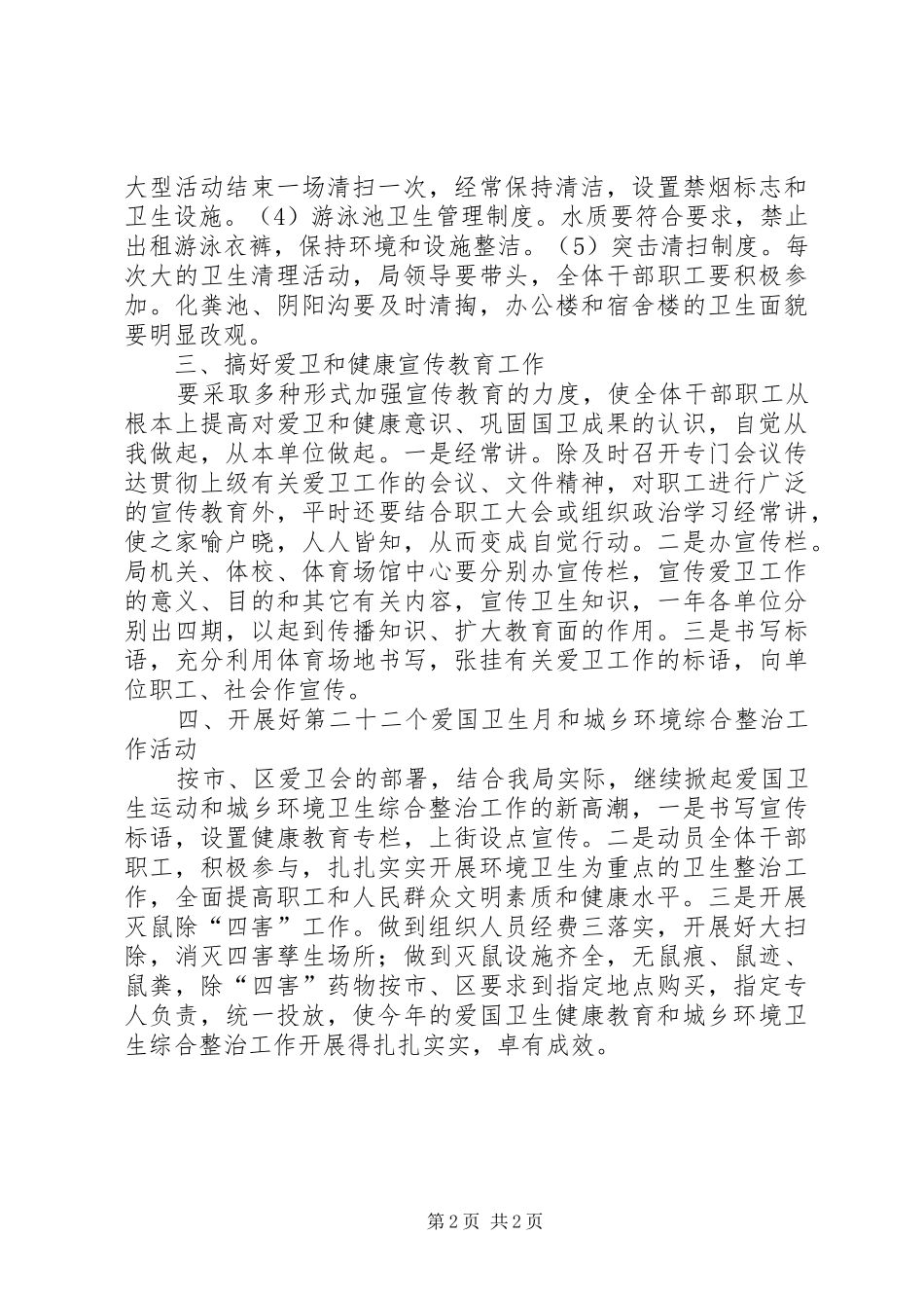 2024年体育局开展城乡环境综合治理工作_第2页