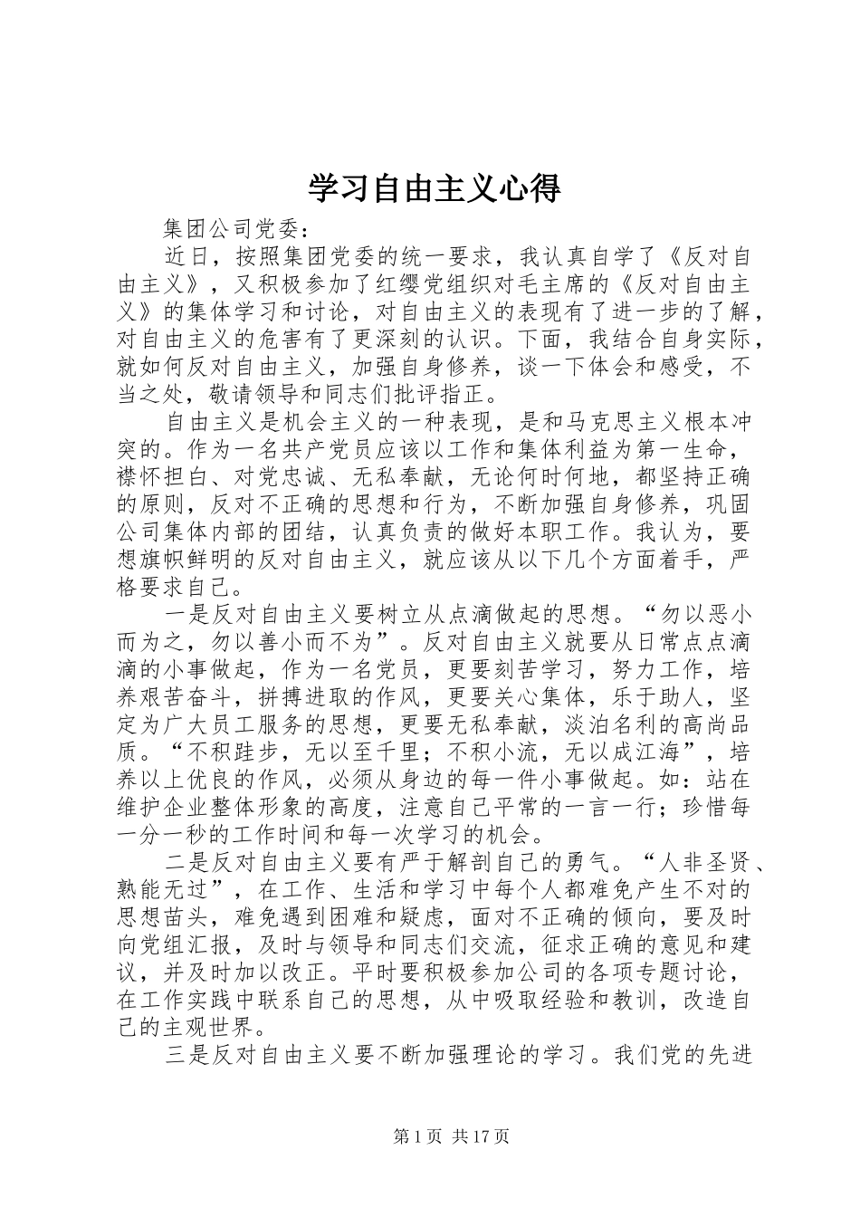 2024年学习自由主义心得_第1页