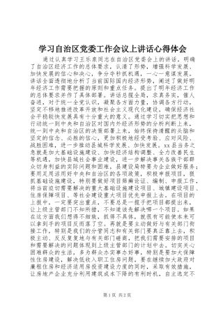 2024年学习自治区党委工作会议上致辞心得体会