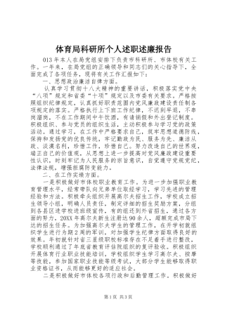 2024年体育局科研所个人述职述廉报告