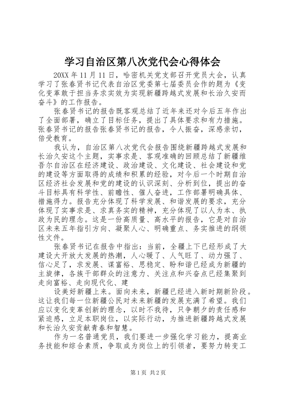 2024年学习自治区第八次党代会心得体会_第1页