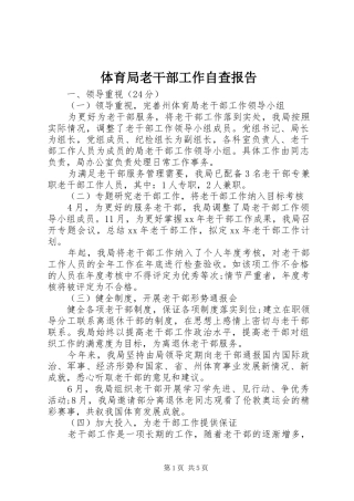 2024年体育局老干部工作自查报告