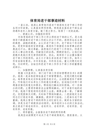 2024年体育局老干部事迹材料