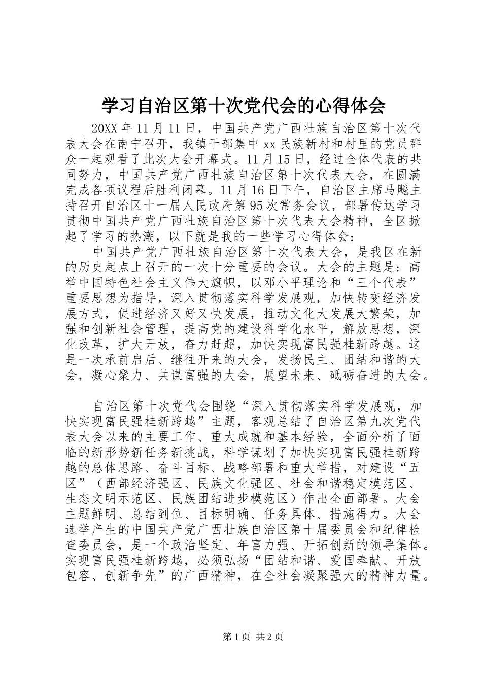 2024年学习自治区第十次党代会的心得体会_第1页