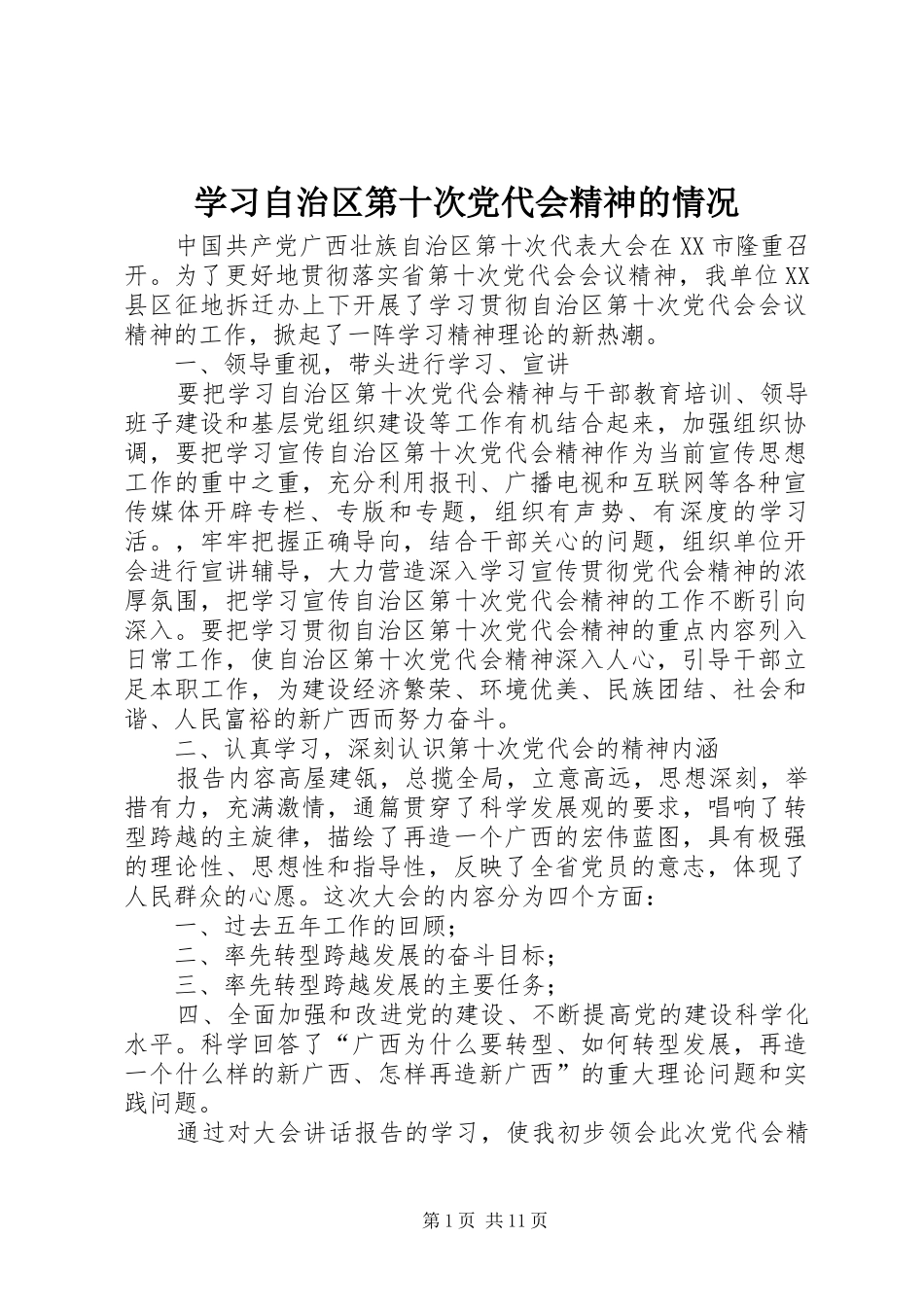 2024年学习自治区第十次党代会精神的情况_第1页