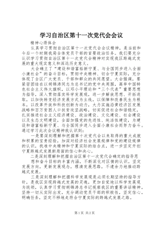 2024年学习自治区第十一次党代会会议