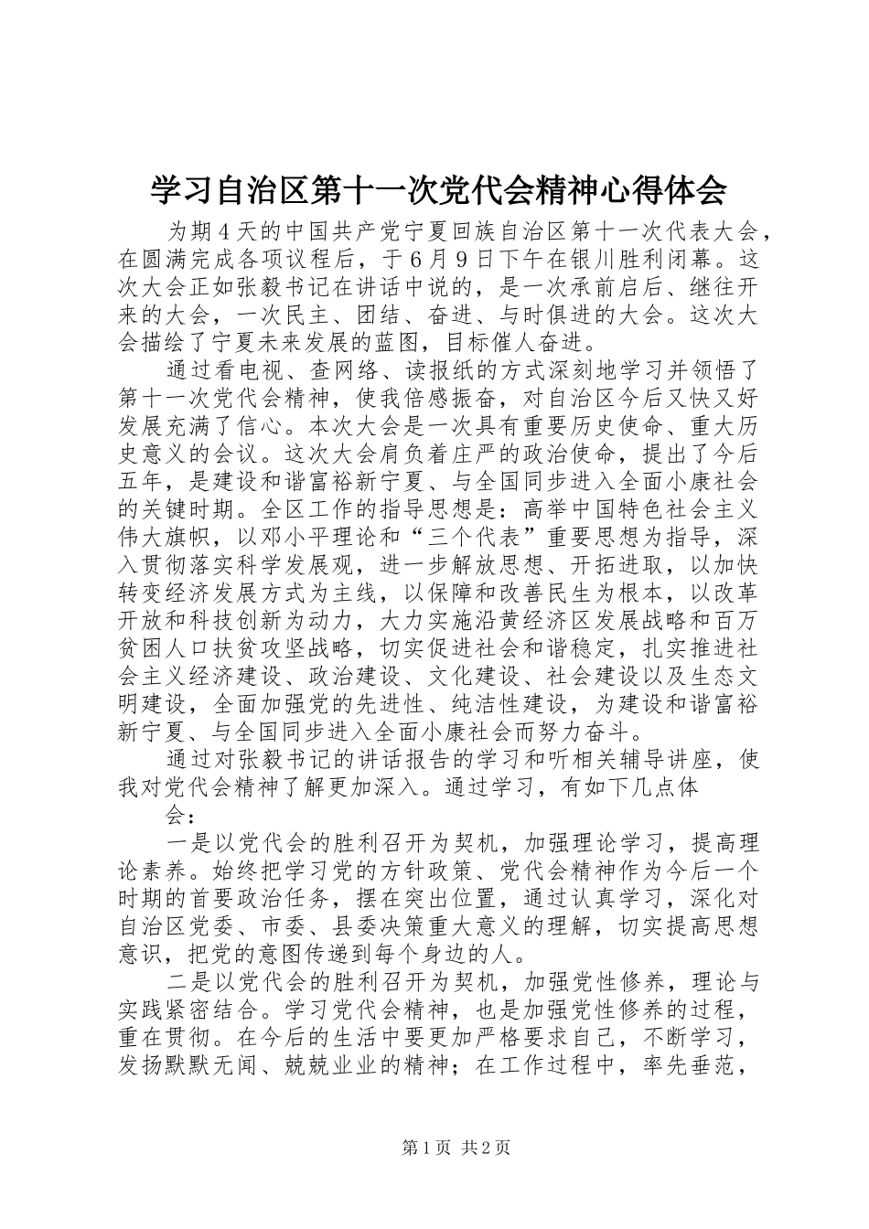 2024年学习自治区第十一次党代会精神心得体会_第1页