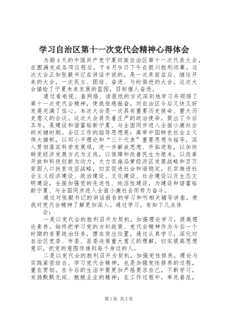 2024年学习自治区第十一次党代会精神心得体会