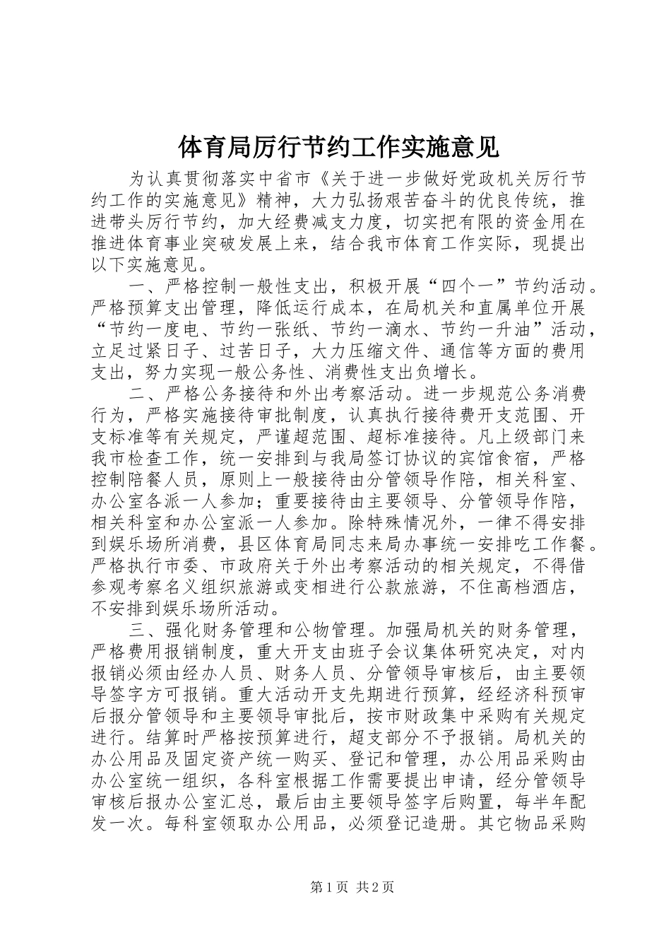 2024年体育局厉行节约工作实施意见_第1页