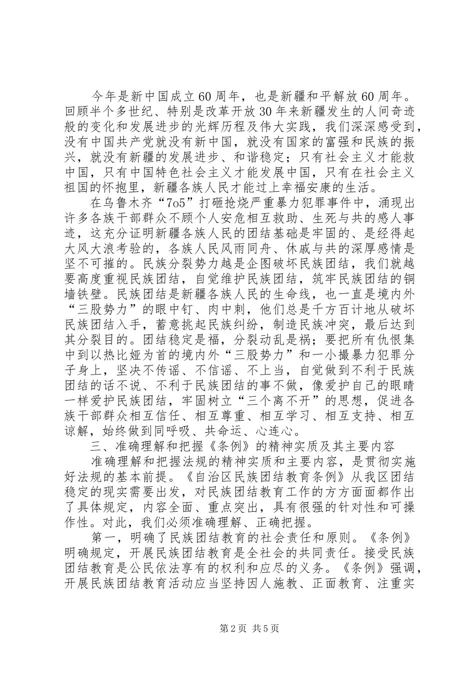 2024年学习自治区民族团结教育条例心得_第2页