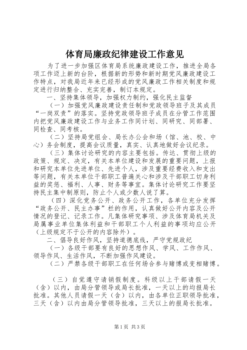 2024年体育局廉政纪律建设工作意见_第1页