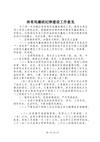 2024年体育局廉政纪律建设工作意见