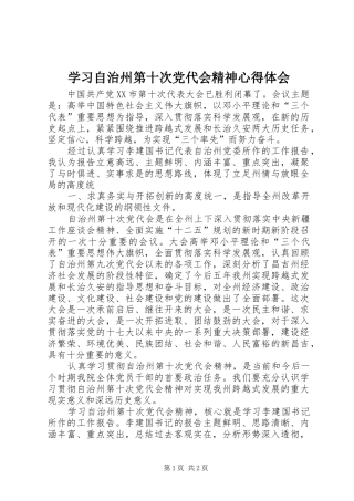 2024年学习自治州第十次党代会精神心得体会