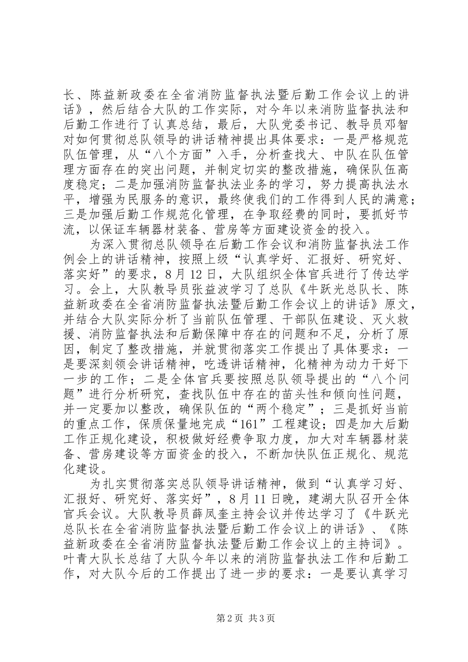 2024年学习总队领导致辞精神推进部队全面建设_第2页