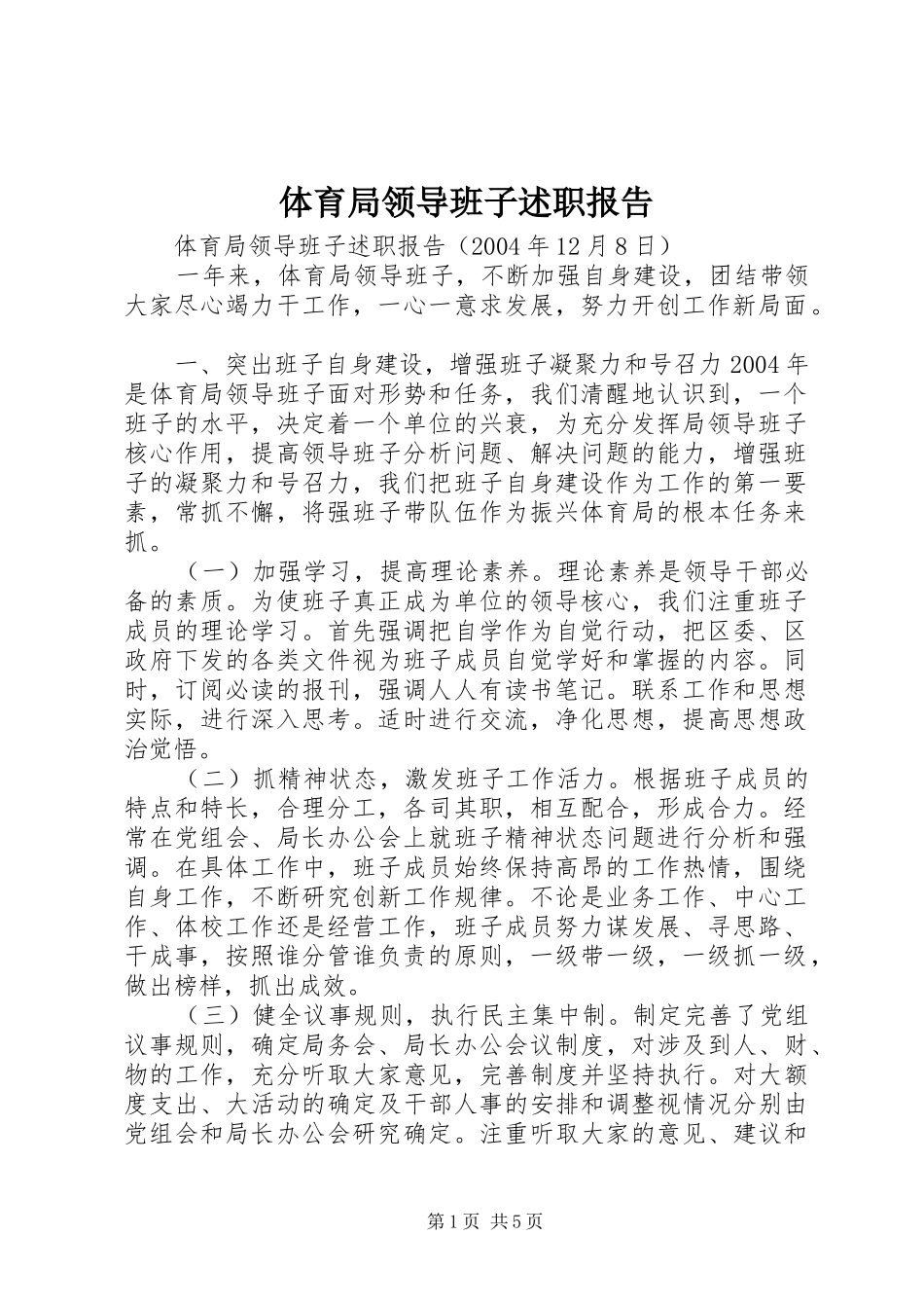 2024年体育局领导班子述职报告_第1页