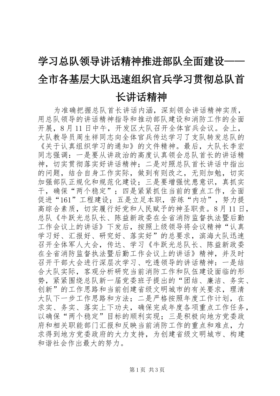 2024年学习总队领导致辞精神推进部队全面建设全市各基层大队迅速组织官兵学习贯彻总队首长致辞精神_第1页