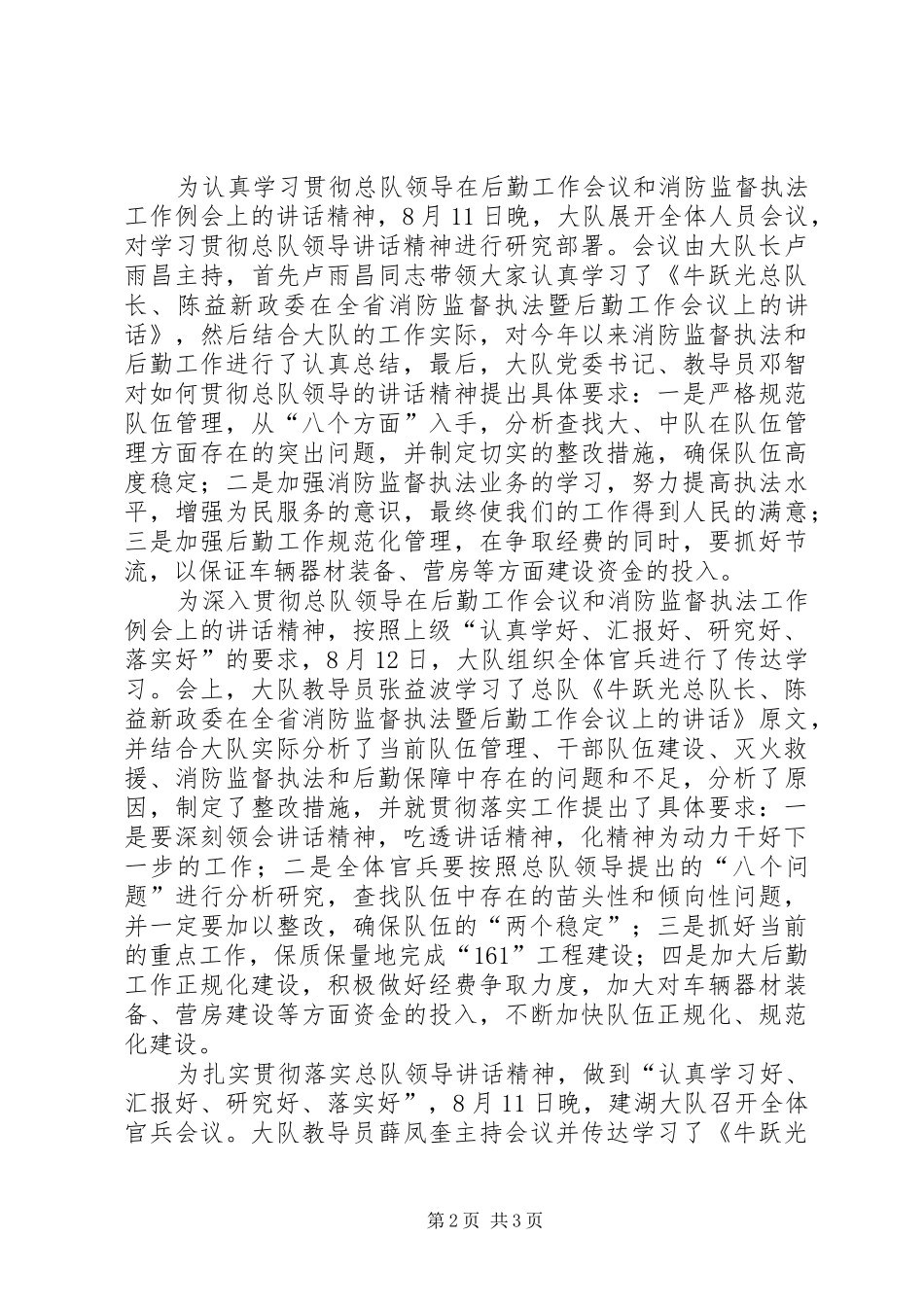 2024年学习总队领导致辞精神推进部队全面建设全市各基层大队迅速组织官兵学习贯彻总队首长致辞精神_第2页