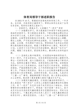 2024年体育局领导干部述职报告