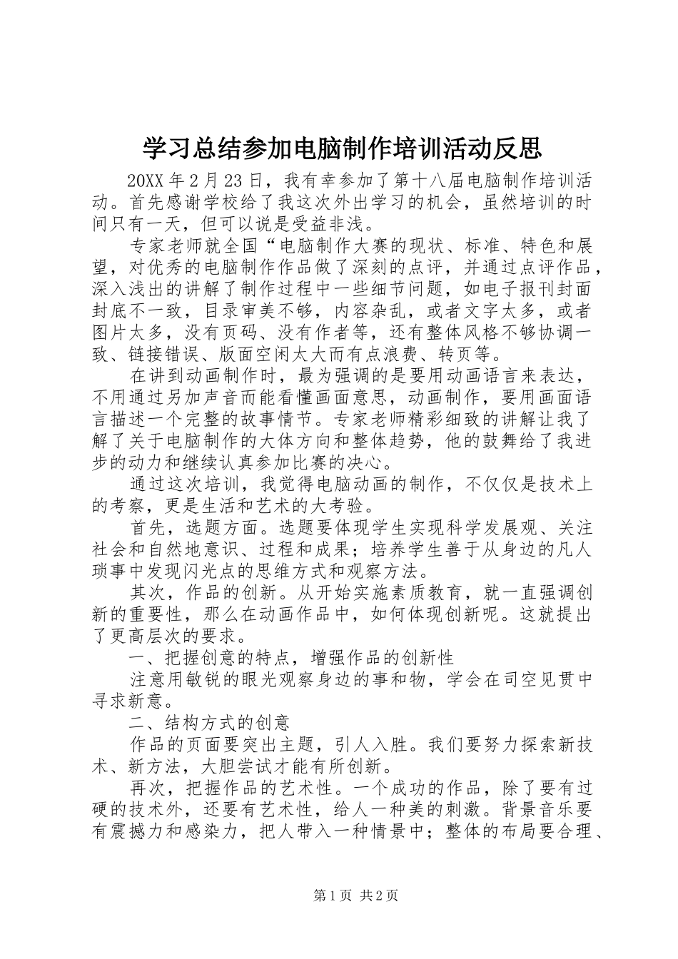 2024年学习总结参加电脑制作培训活动反思_第1页