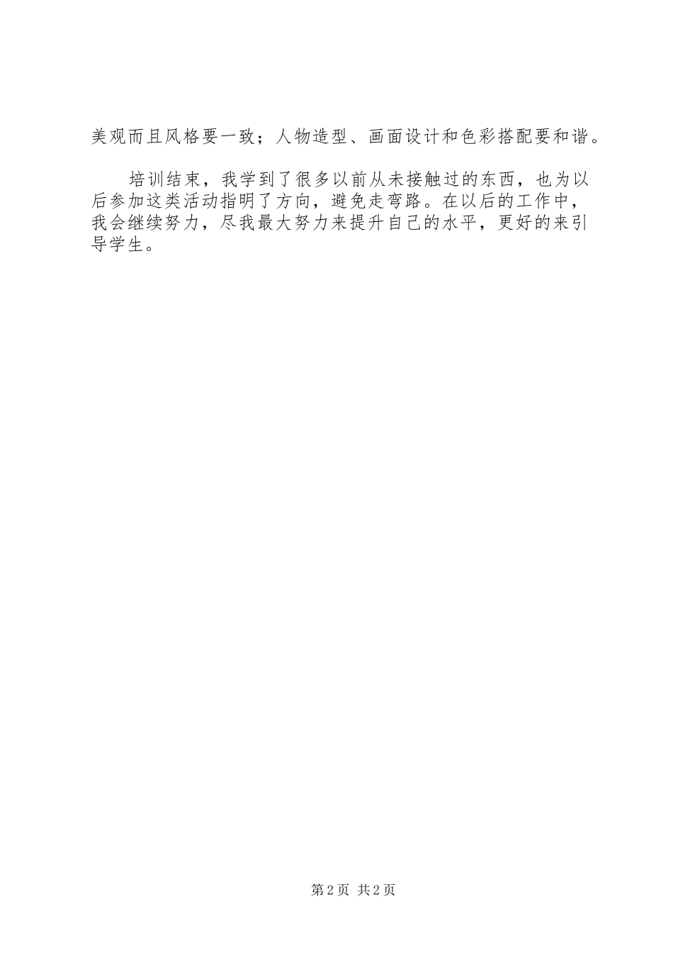 2024年学习总结参加电脑制作培训活动反思_第2页