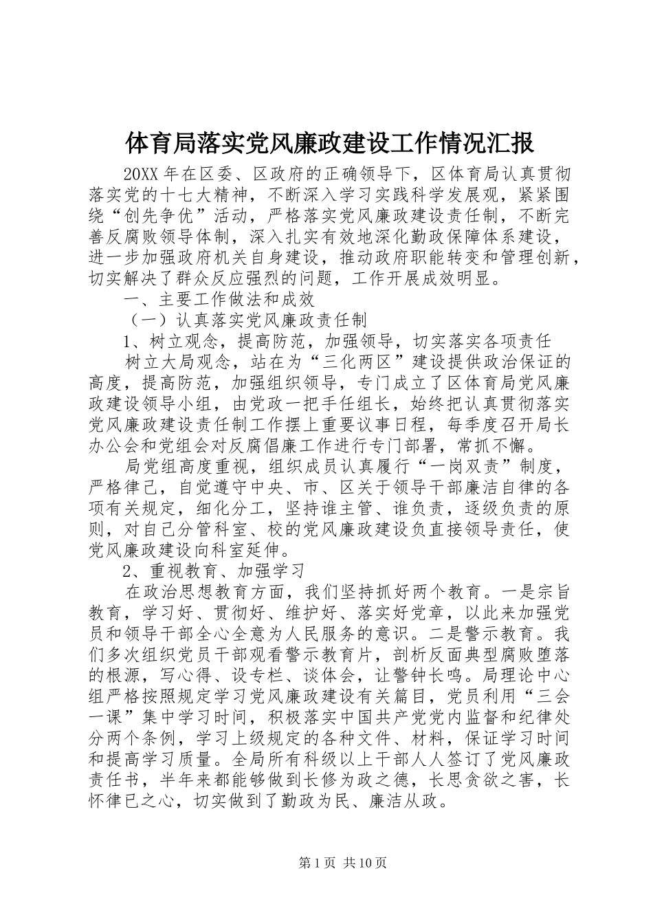 2024年体育局落实党风廉政建设工作情况汇报_第1页