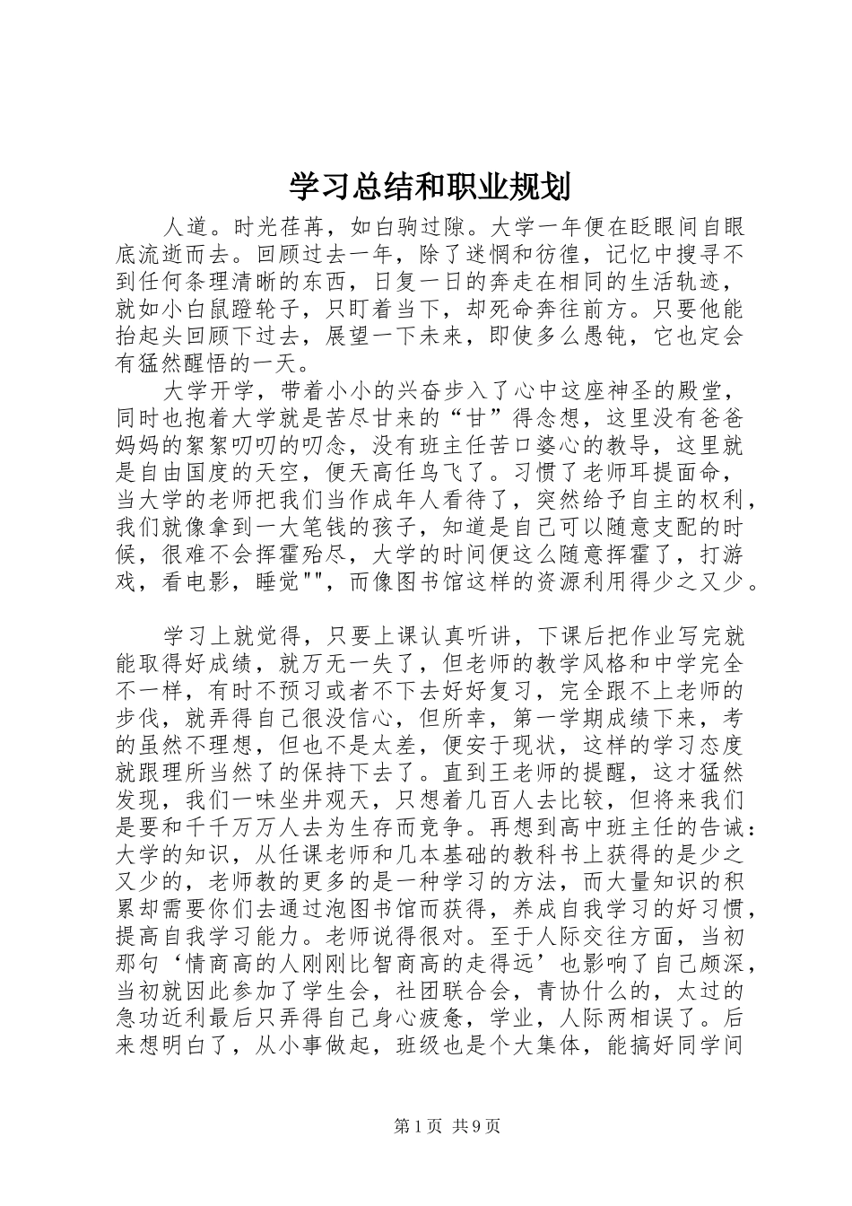 2024年学习总结和职业规划_第1页