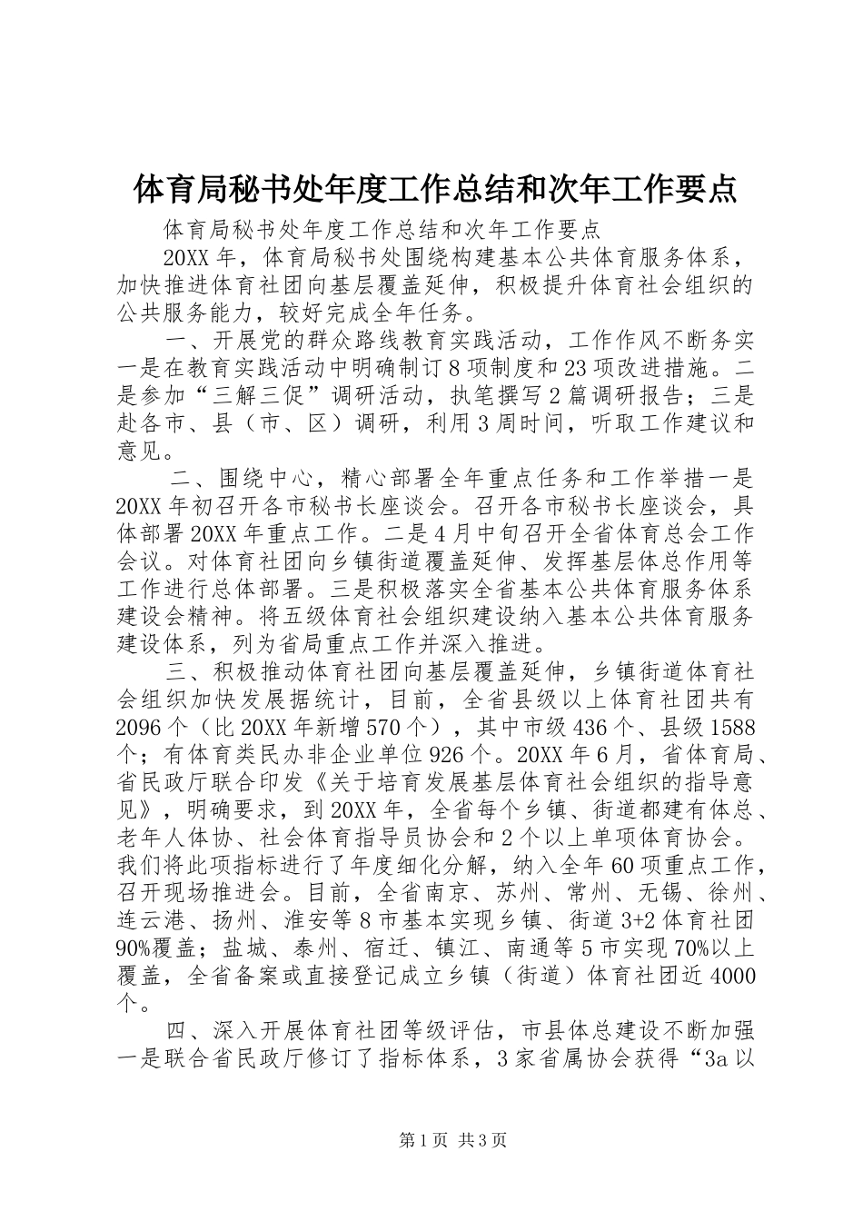 2024年体育局秘书处年度工作总结和次年工作要点_第1页