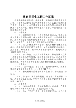 2024年体育局民生工程工作汇报