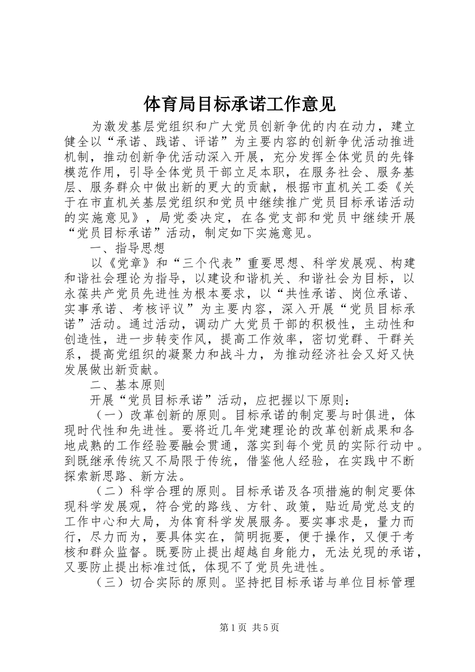 2024年体育局目标承诺工作意见_第1页