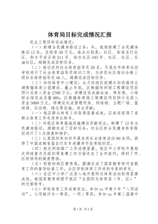 2024年体育局目标完成情况汇报