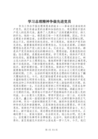 2024年学习总理精神争做先进党员