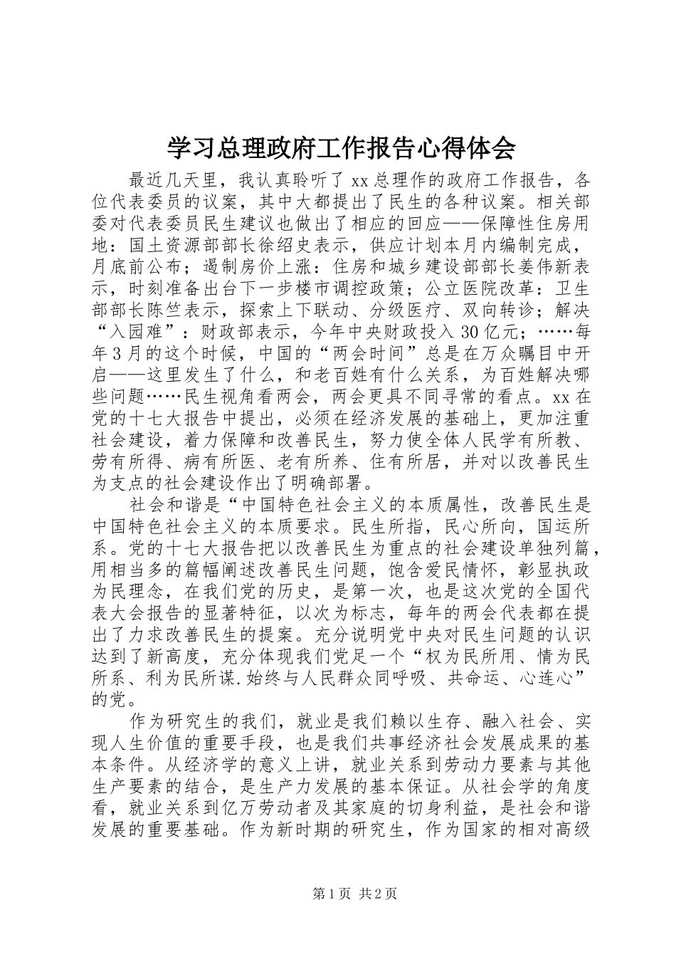 2024年学习总理政府工作报告心得体会_第1页