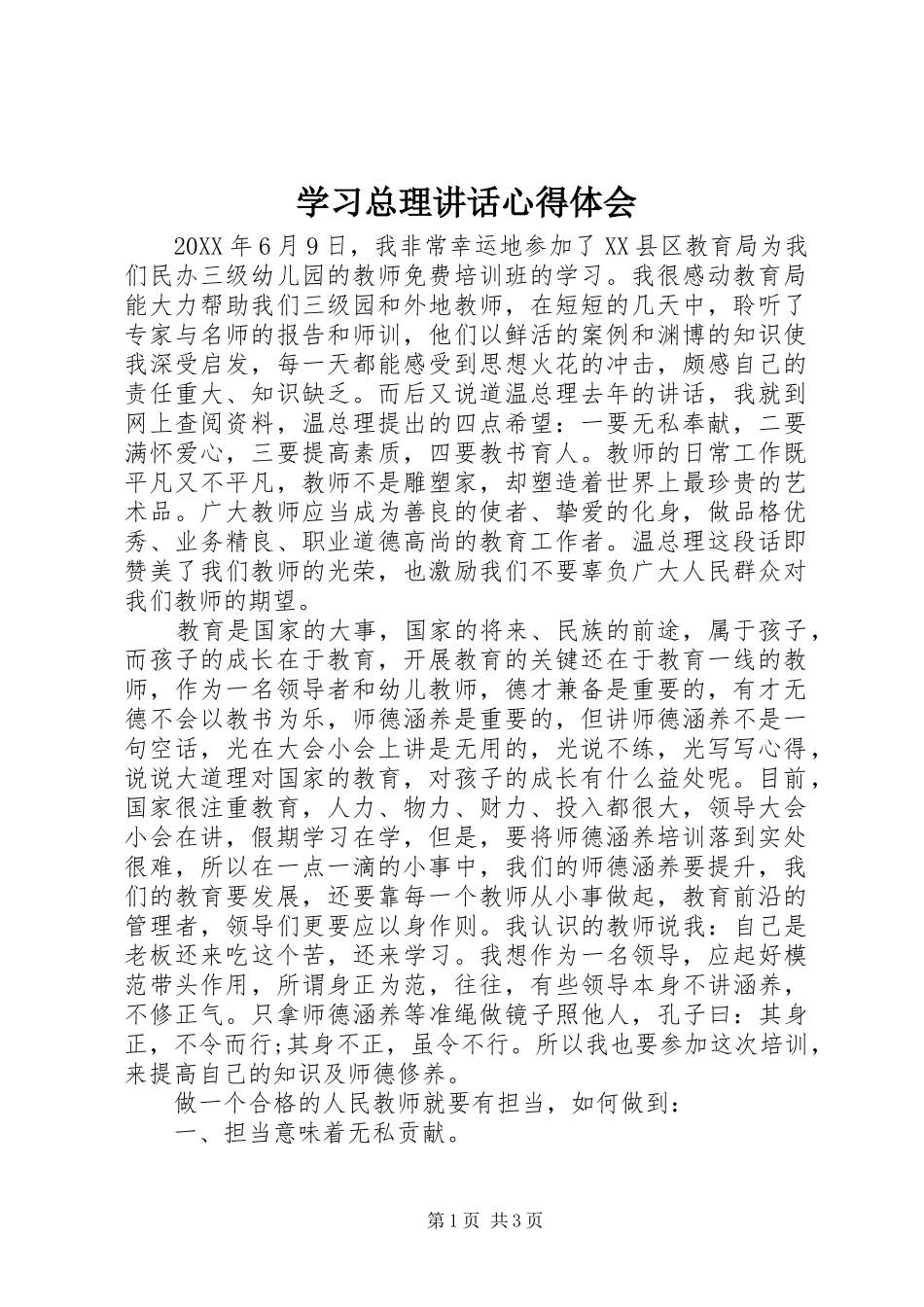 2024年学习总理致辞心得体会_第1页